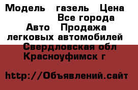  › Модель ­ газель › Цена ­ 120 000 - Все города Авто » Продажа легковых автомобилей   . Свердловская обл.,Красноуфимск г.